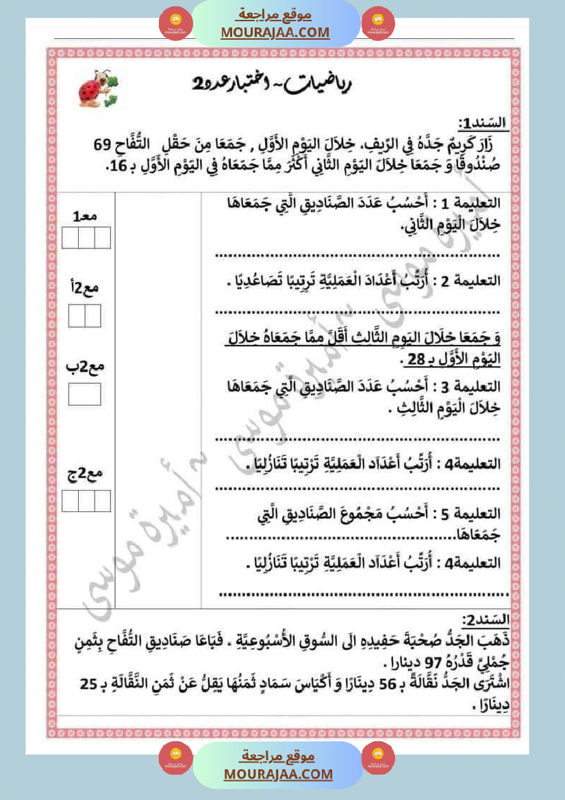 اختبارات رياضيات الثلاثي الأول للسنة الثانية