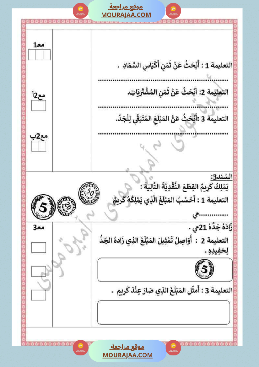 اختبارات رياضيات الثلاثي الأول للسنة الثانية