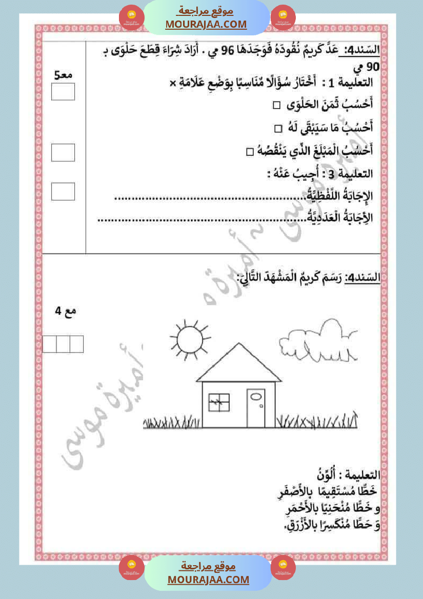 اختبارات رياضيات الثلاثي الأول للسنة الثانية