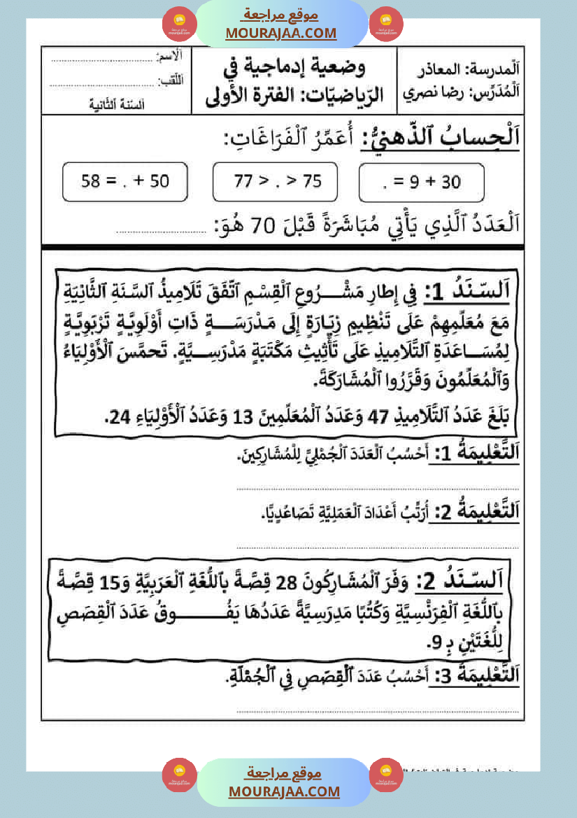 وضعية إدماجية في الرياضيات في نهاية الفترة الأولى السنة الثانية