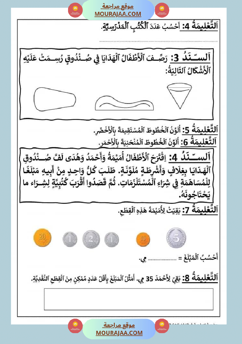 وضعية إدماجية في الرياضيات في نهاية الفترة الأولى السنة الثانية