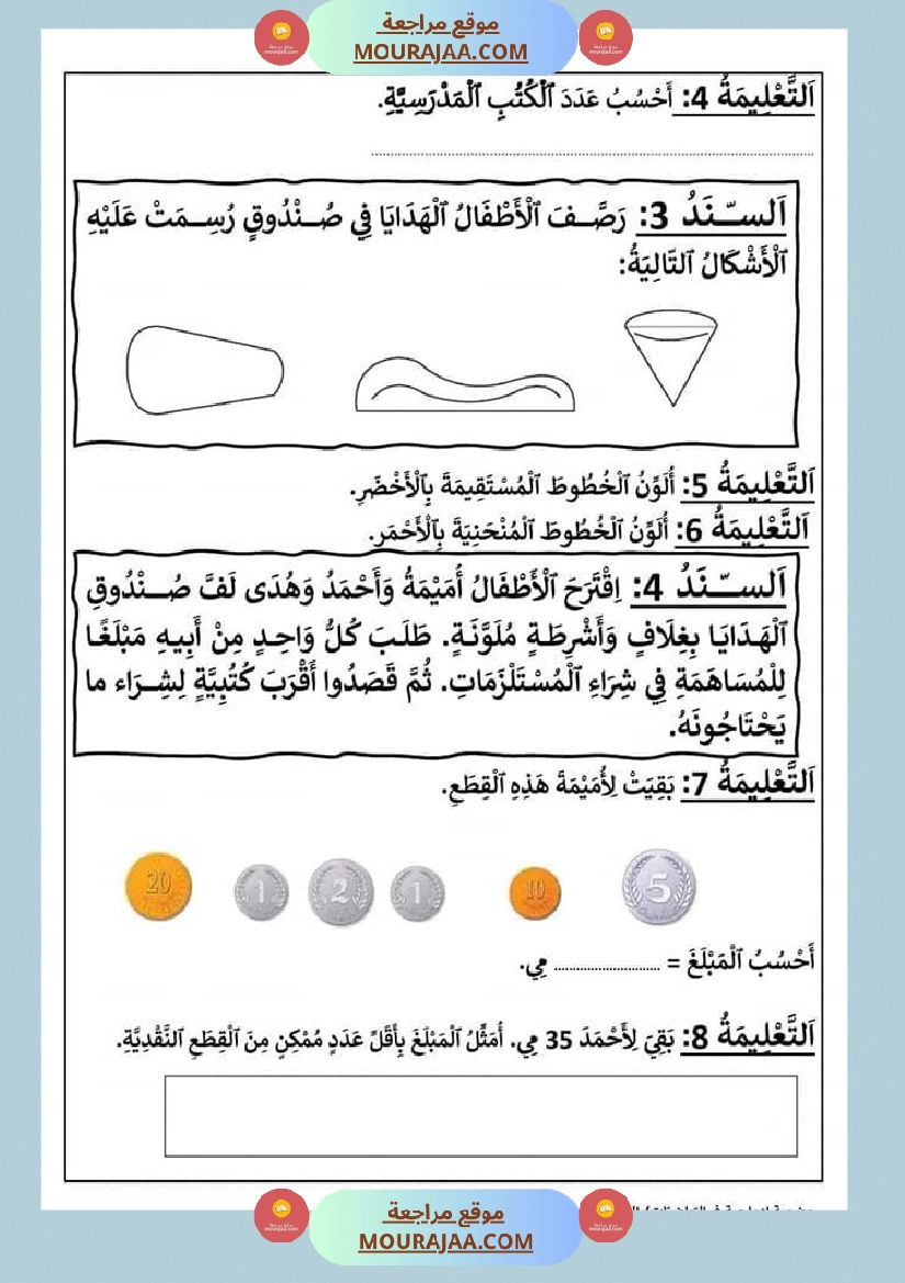 وضعية إدماجية في الرياضيات في نهاية الفترة الأولى السنة الثانية صفحة 2