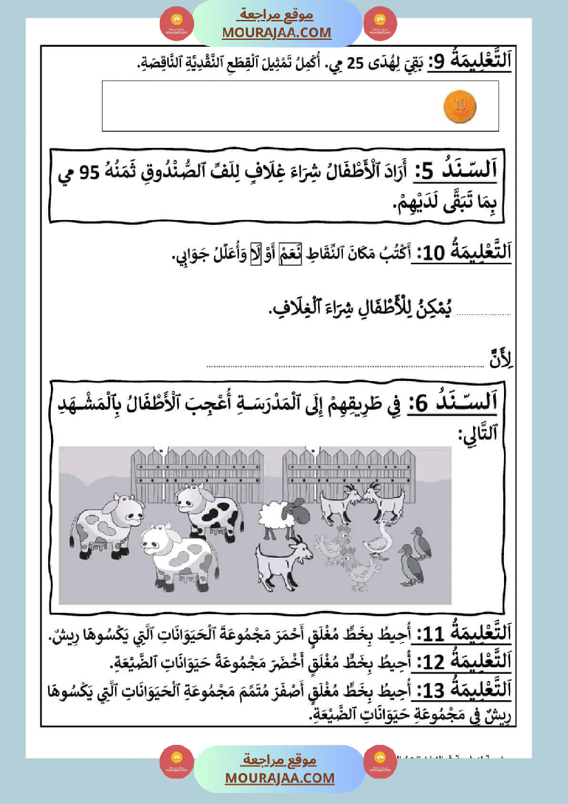 وضعية إدماجية في الرياضيات في نهاية الفترة الأولى السنة الثانية