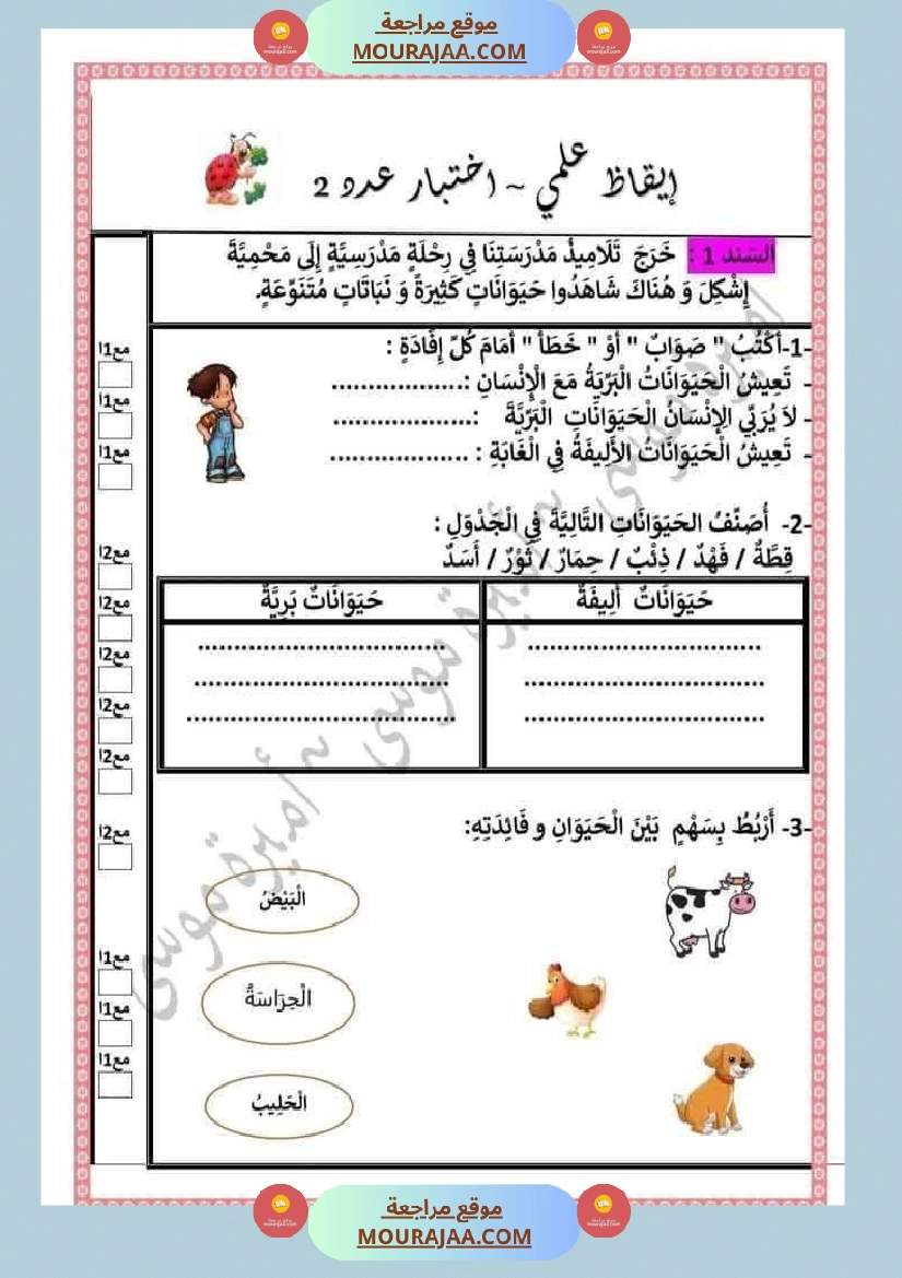 امتحانات ايقاظ علمي سنة ثانية الثلاثي الاول صفحة 5