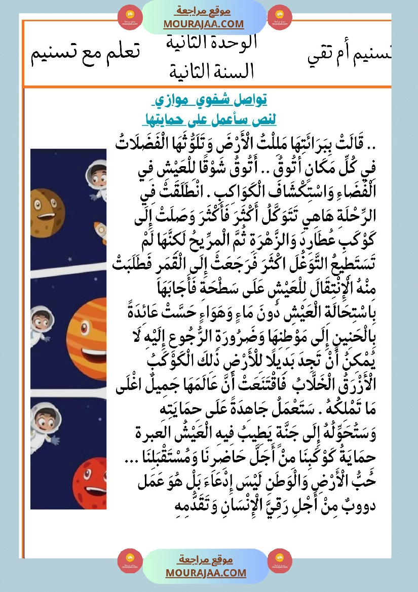 السنة الثانية انتاجات نصوص الوحدة الثانية مرفقة بالاصلاح مع تواصل شفوي