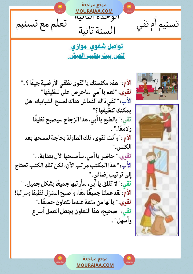 السنة الثانية انتاجات نصوص الوحدة الثانية مرفقة بالاصلاح مع تواصل شفوي