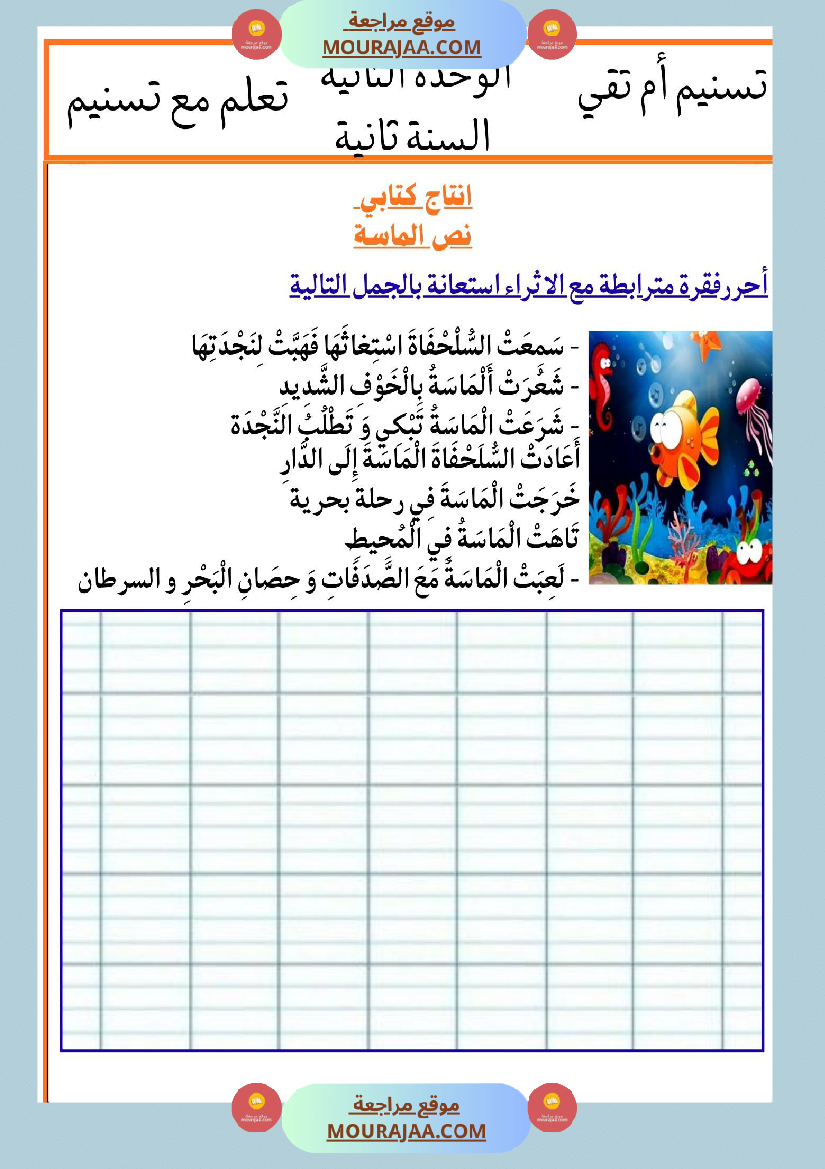 السنة الثانية انتاجات نصوص الوحدة الثانية مرفقة بالاصلاح مع تواصل شفوي