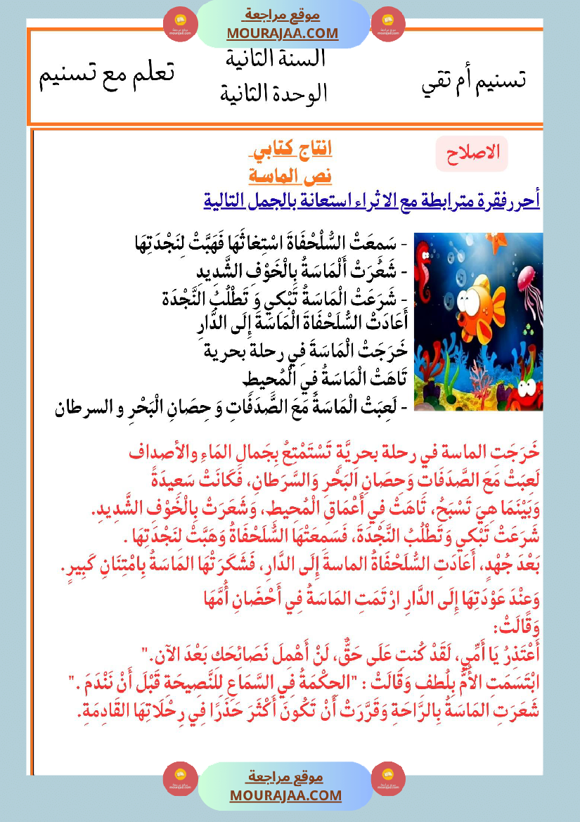 السنة الثانية انتاجات نصوص الوحدة الثانية مرفقة بالاصلاح مع تواصل شفوي