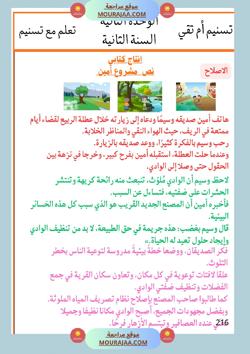 السنة الثانية انتاجات نصوص الوحدة الثانية مرفقة بالاصلاح مع تواصل شفوي