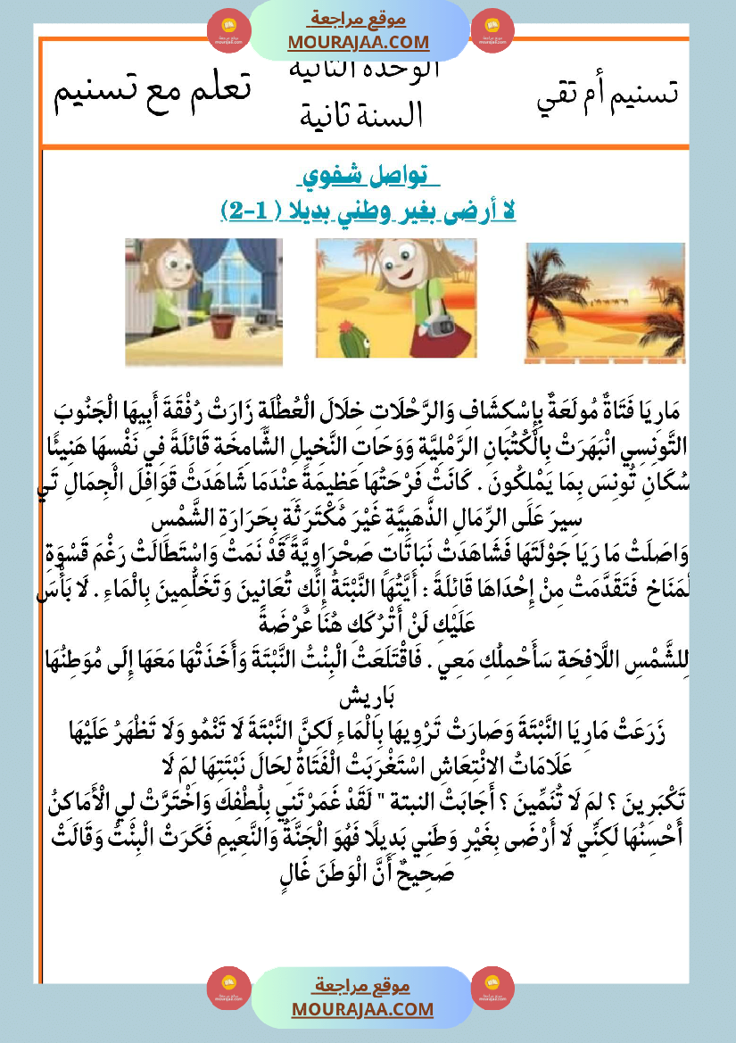 السنة الثانية انتاجات نصوص الوحدة الثانية مرفقة بالاصلاح مع تواصل شفوي