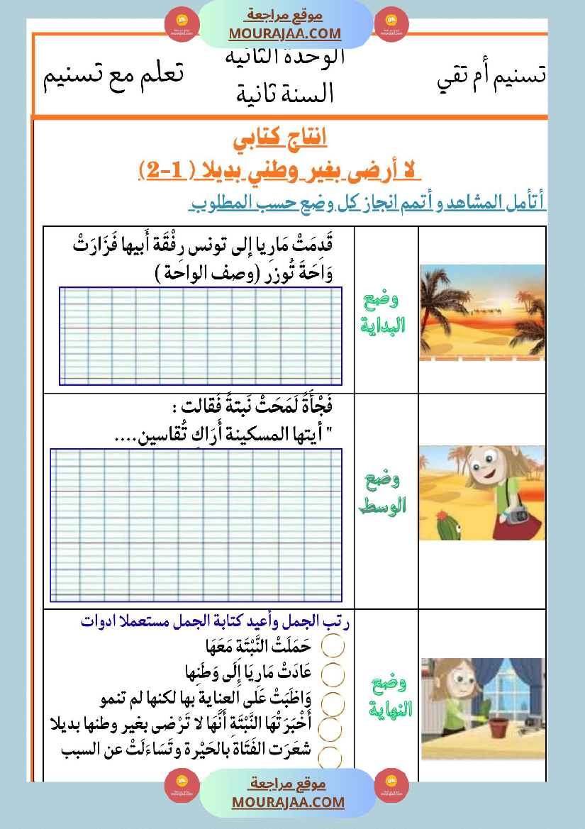 السنة الثانية انتاجات نصوص الوحدة الثانية مرفقة بالاصلاح مع تواصل شفوي
