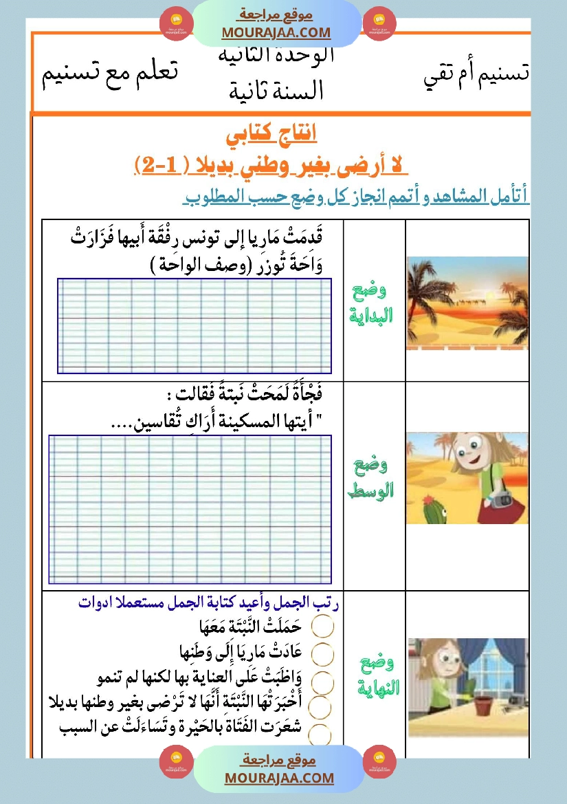 السنة الثانية انتاجات نصوص الوحدة الثانية مرفقة بالاصلاح مع تواصل شفوي صفحة 7