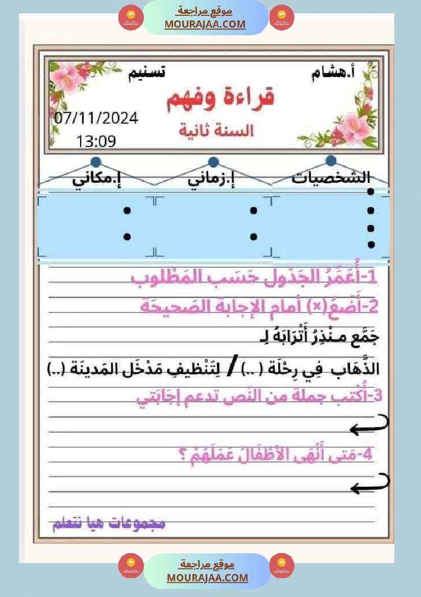 السنة ثانية نصوص قراءة وفهم الوحدة الاولى صفحة 10