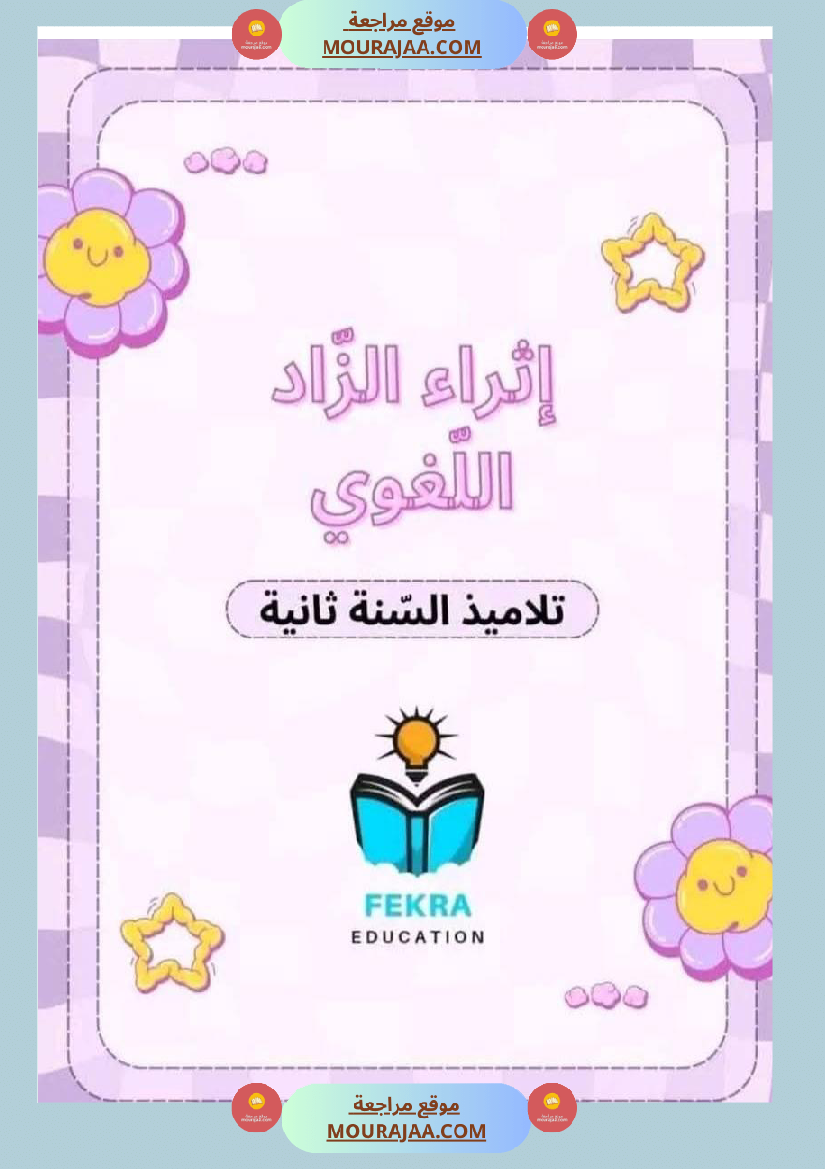 انتاج كتابي سنة ثانية