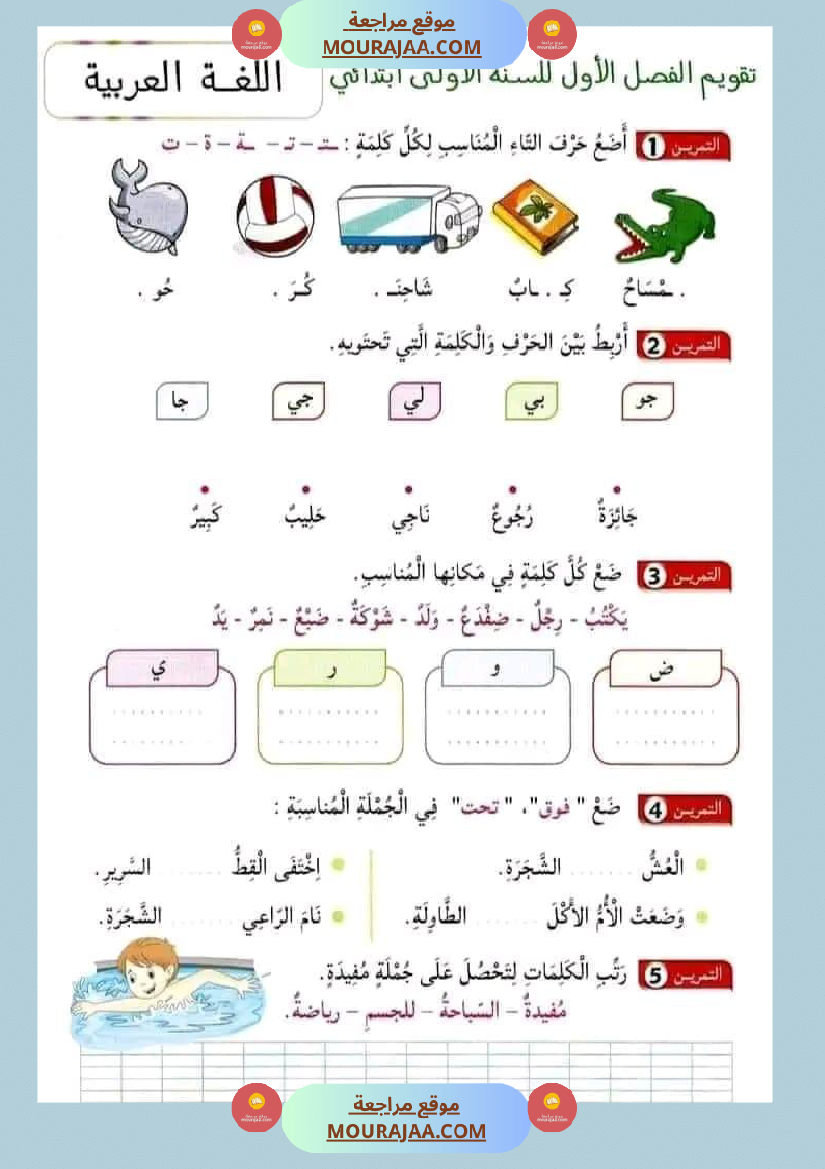 إختبارات للسنة الاولى لغة