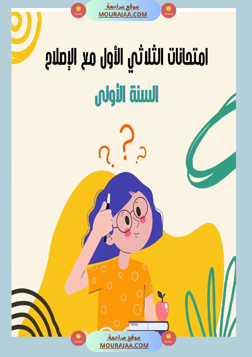 امتحانات الثلاثي الأول السنة الأولى