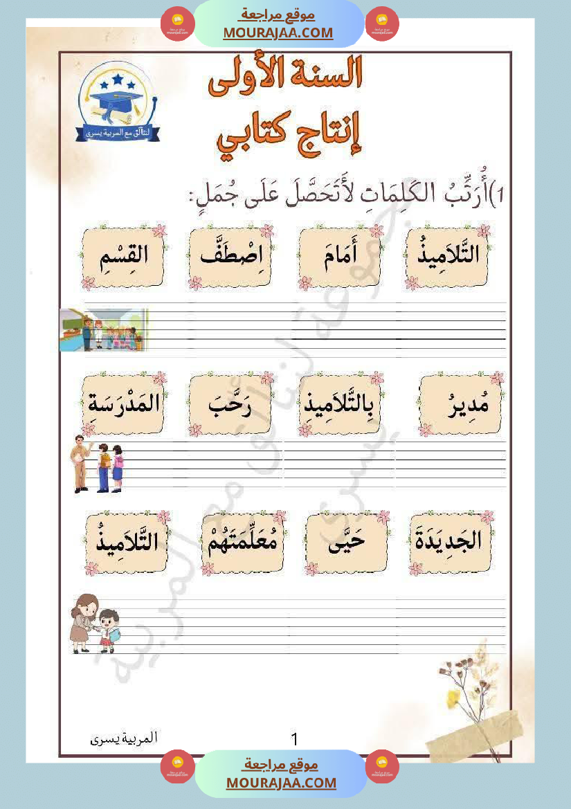 تقييمات السنة الاولى الثلاثي الأول قراءة و انتاج و رياضيات