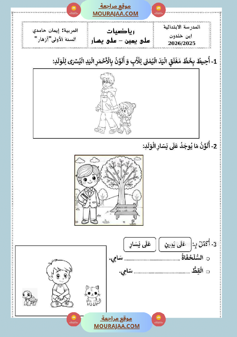 تقييمات السنة الاولى الثلاثي الأول قراءة و انتاج و رياضيات