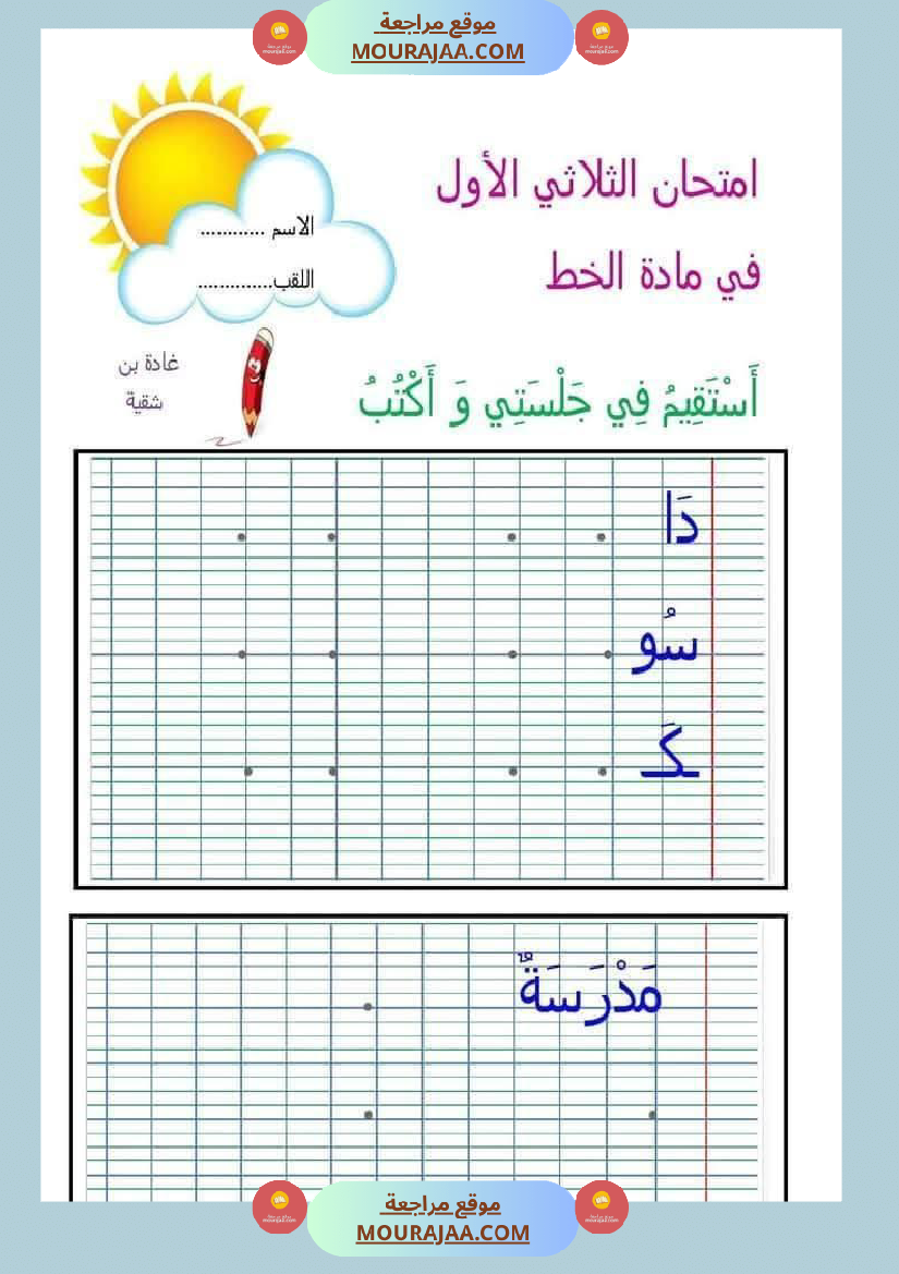 تقييمات السنة الاولى الثلاثي الأول قراءة و انتاج و رياضيات