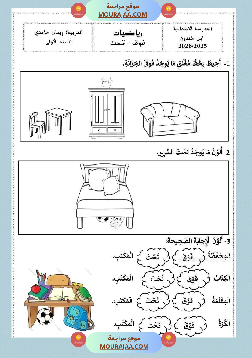 تقييمات السنة الاولى الثلاثي الأول قراءة و انتاج و رياضيات