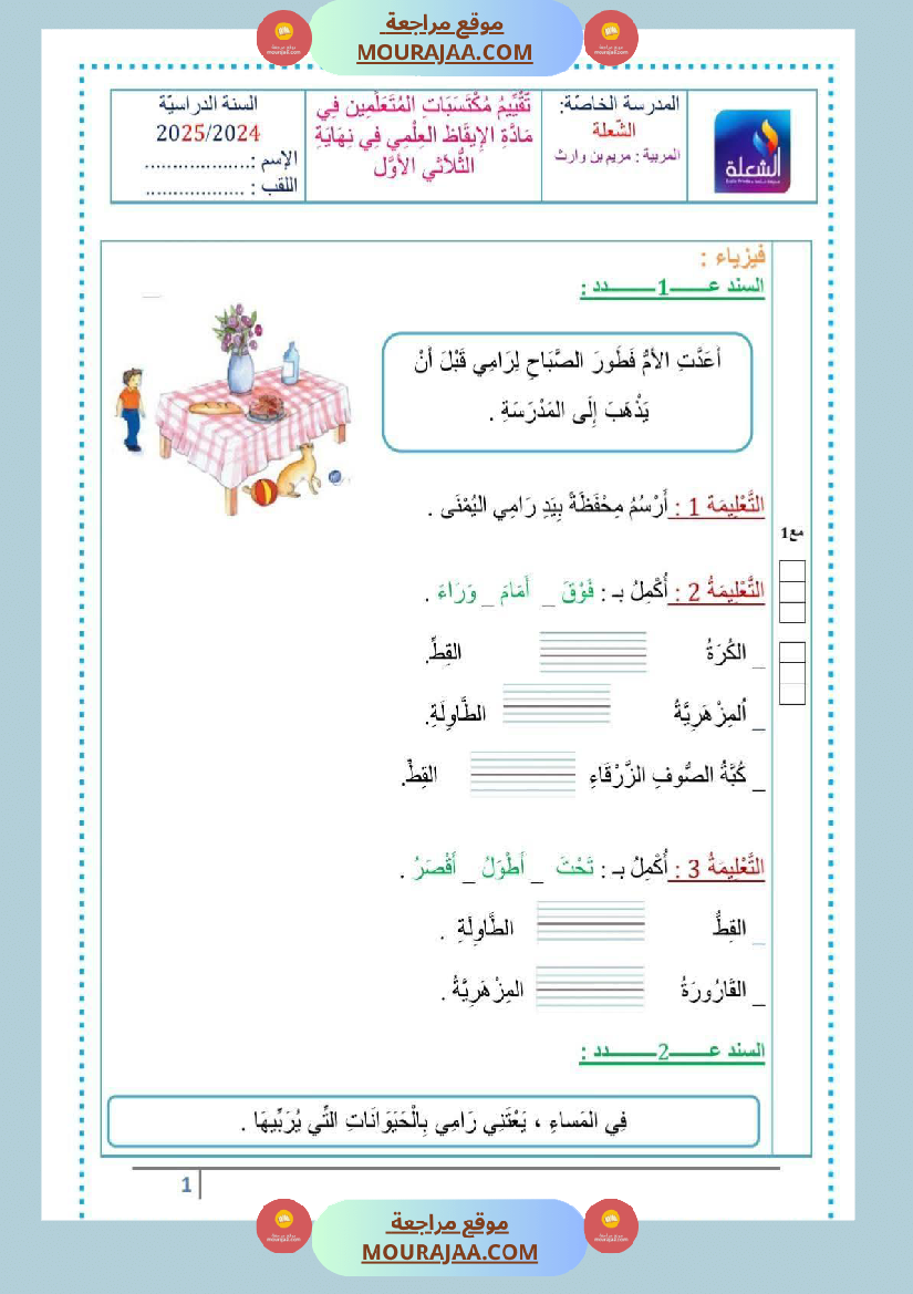 مراجعة_و_اختبارات_رياضيات_و_إيقاظ_علمي_للسنة_الاولى