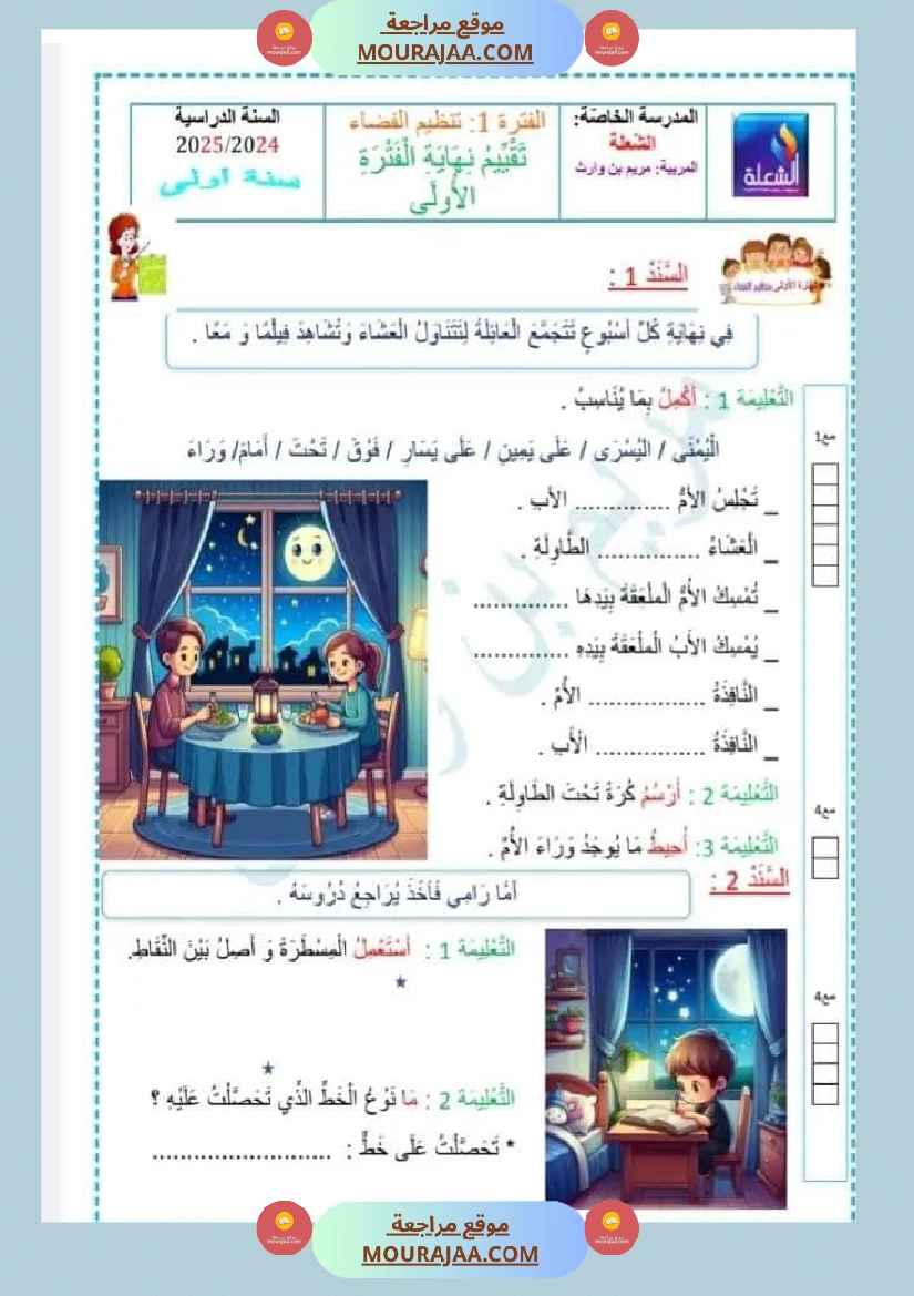 سنة اولى ايقاظ علمي الثلاثي الاول