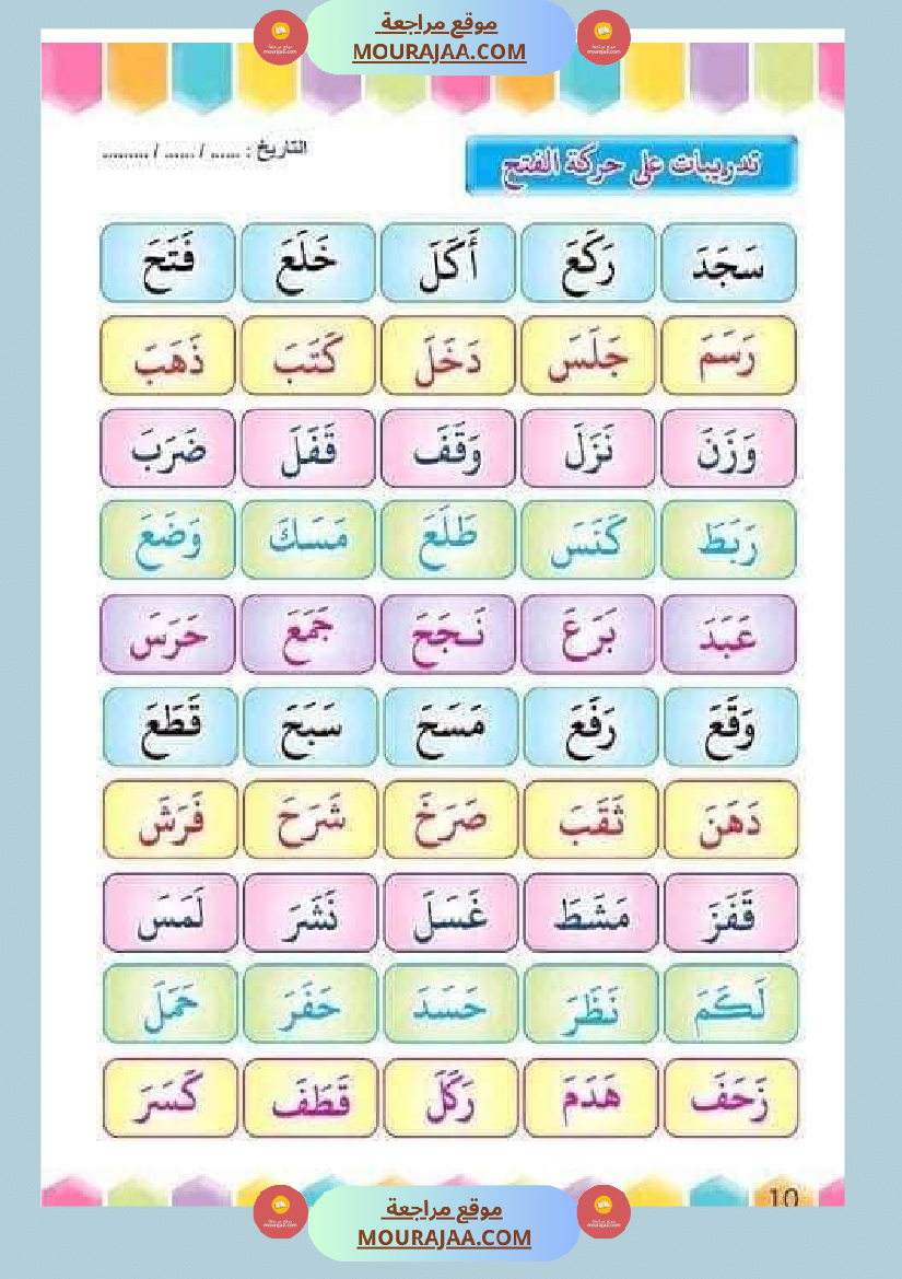 تدريب على القراءة للسنوات الأولى لاتقان القرآءة الجهرية