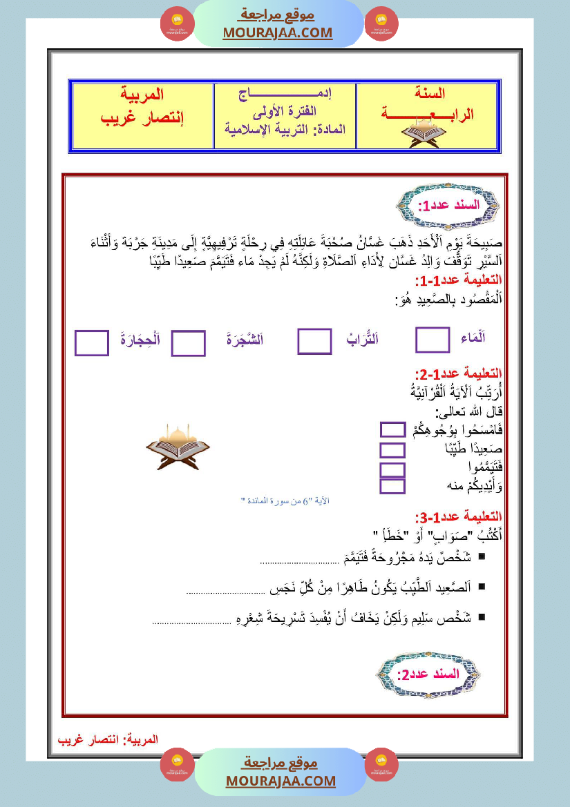 إدماج الفترة الأولى في التربية الإسلامية سنة رابعة