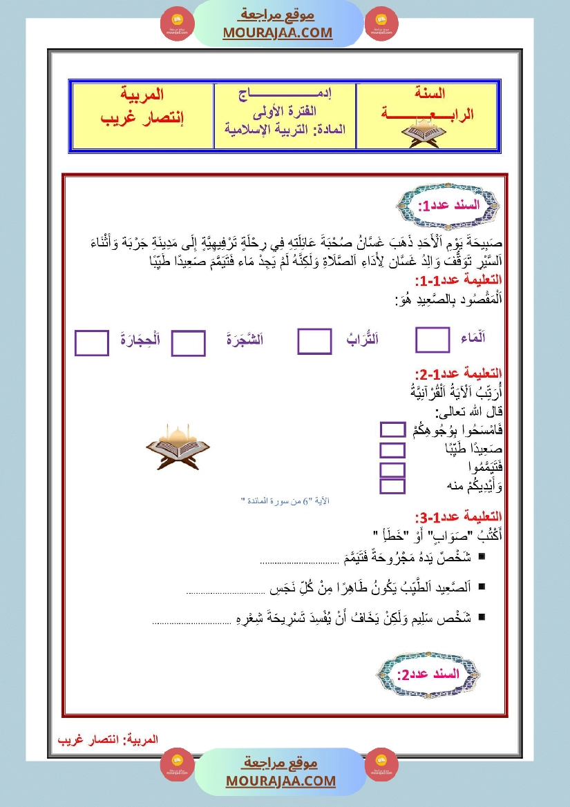 إدماج الفترة الأولى في التربية الإسلامية سنة رابعة