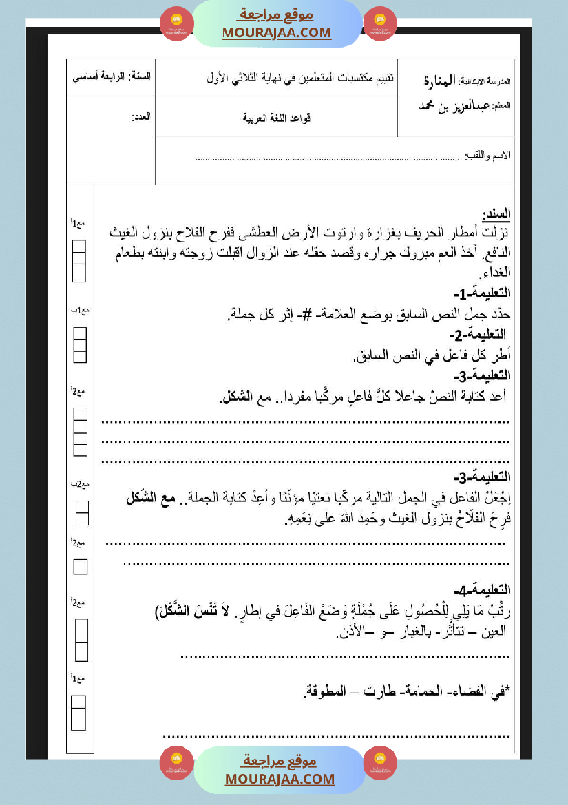 امتحان قواعد لغة الثلاثي الاول السنة الرابعة