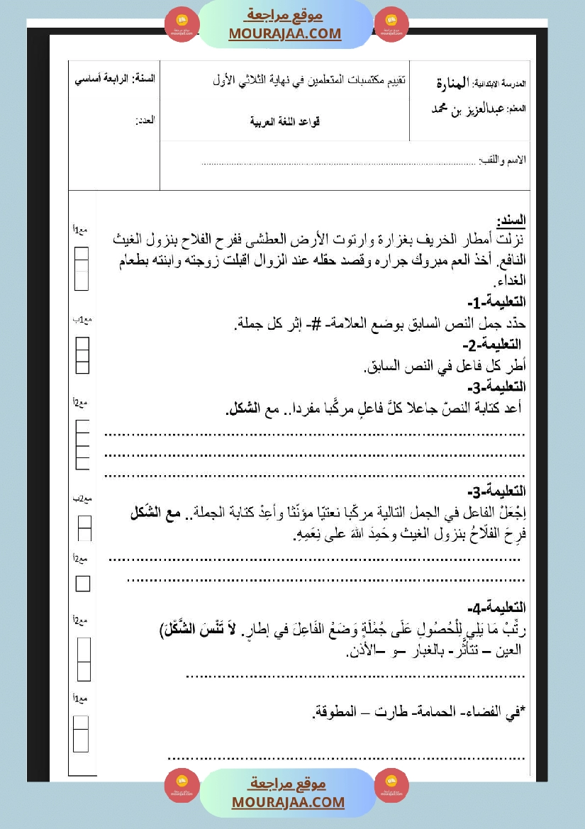امتحان قواعد لغة الثلاثي الاول السنة الرابعة
