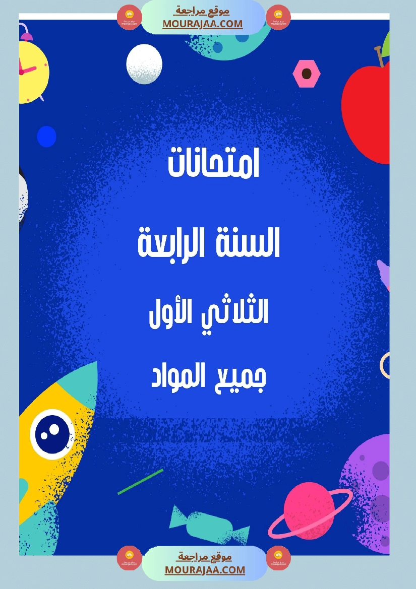 امتحانات السنة الرابعة الثلاثي الأول جميع المواد