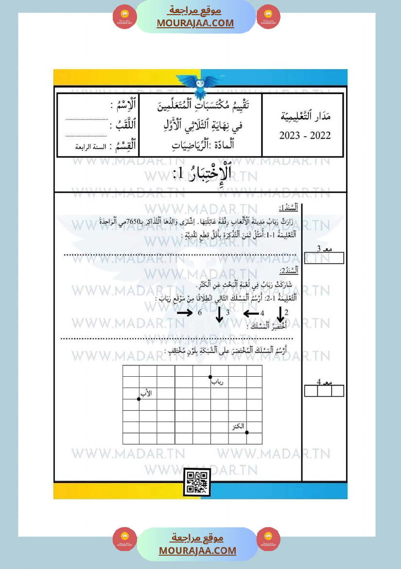 امتحانات السنة الرابعة الثلاثي الأول جميع المواد