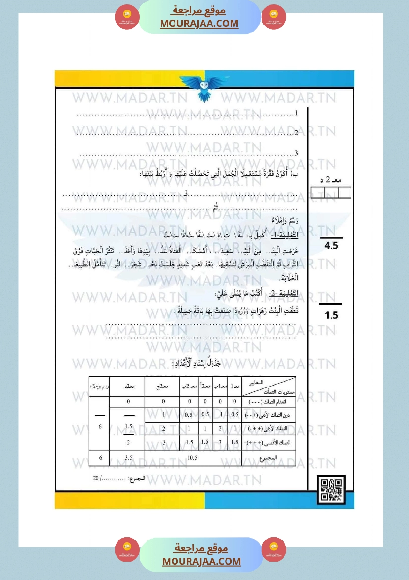 امتحانات السنة الرابعة الثلاثي الأول جميع المواد صفحة 11