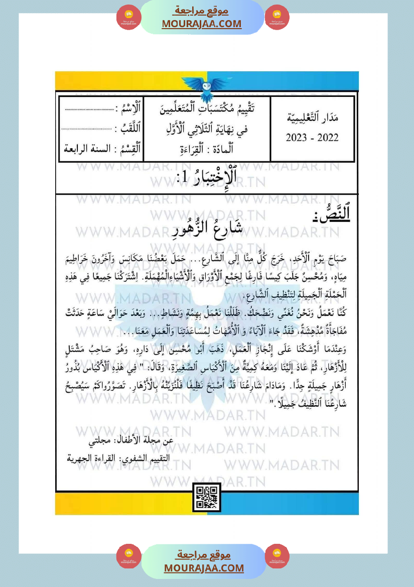 امتحانات السنة الرابعة الثلاثي الأول جميع المواد