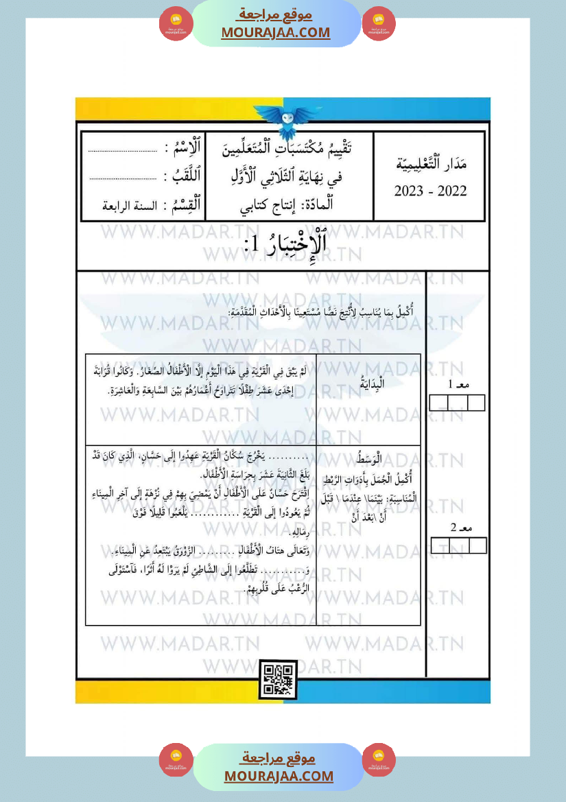 امتحانات السنة الرابعة الثلاثي الأول جميع المواد