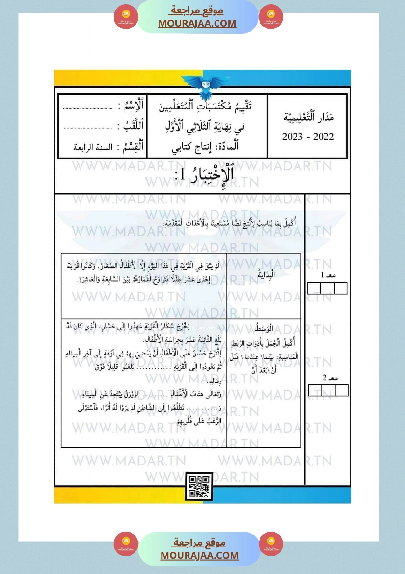 امتحانات السنة الرابعة الثلاثي الأول جميع المواد صفحة 23