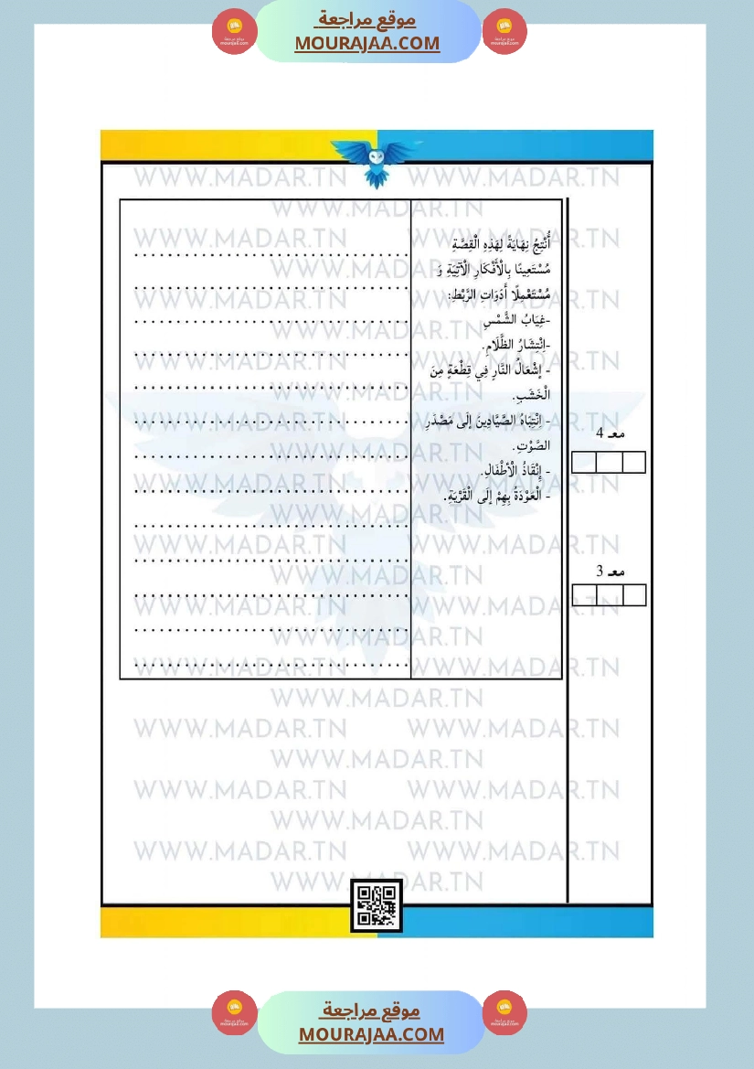 امتحانات السنة الرابعة الثلاثي الأول جميع المواد صفحة 25