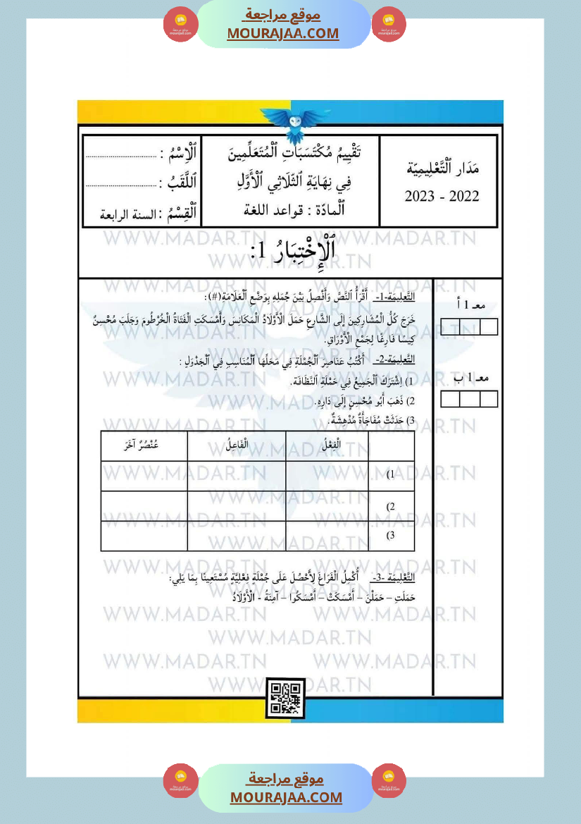 امتحانات السنة الرابعة الثلاثي الأول جميع المواد