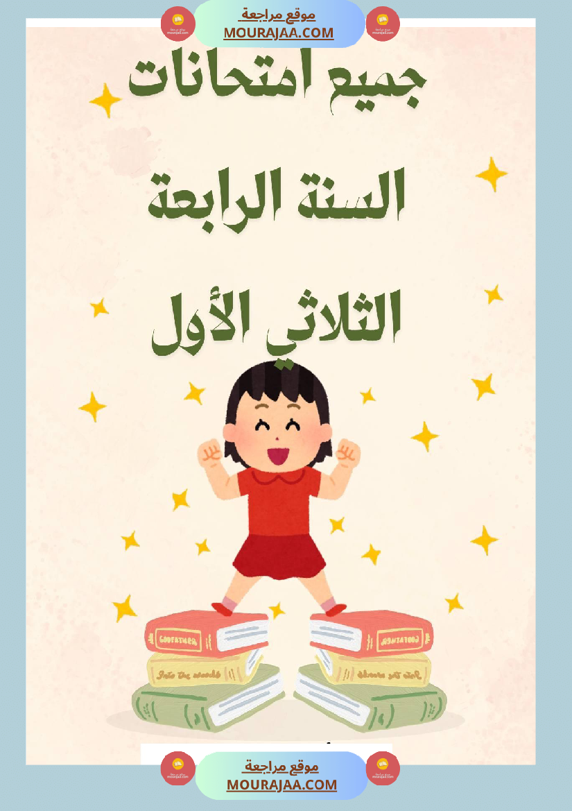 امتحانات فرنسية السنة الرابعة الثلاثي الأول