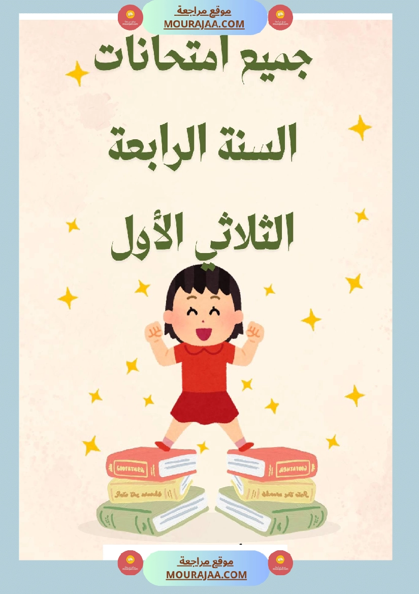 امتحانات فرنسية السنة الرابعة الثلاثي الأول