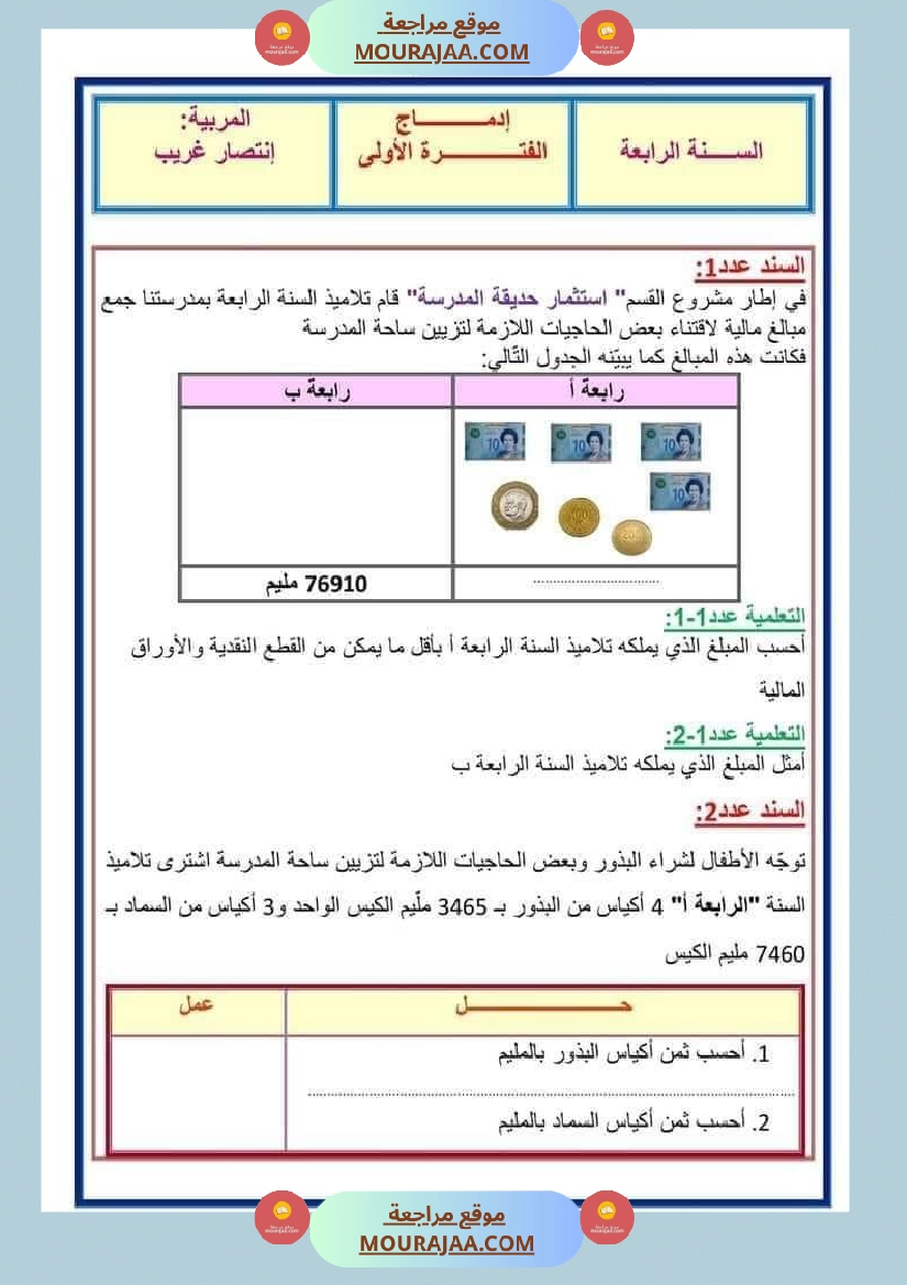 ادماج الفترة الاولى سنة الرابعة رياضيات الثلاثي الاول
