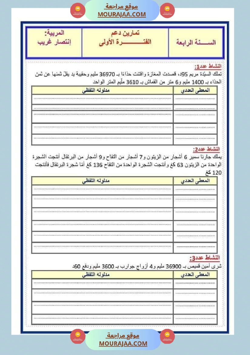 ادماج الفترة الاولى سنة الرابعة رياضيات الثلاثي الاول صفحة 3