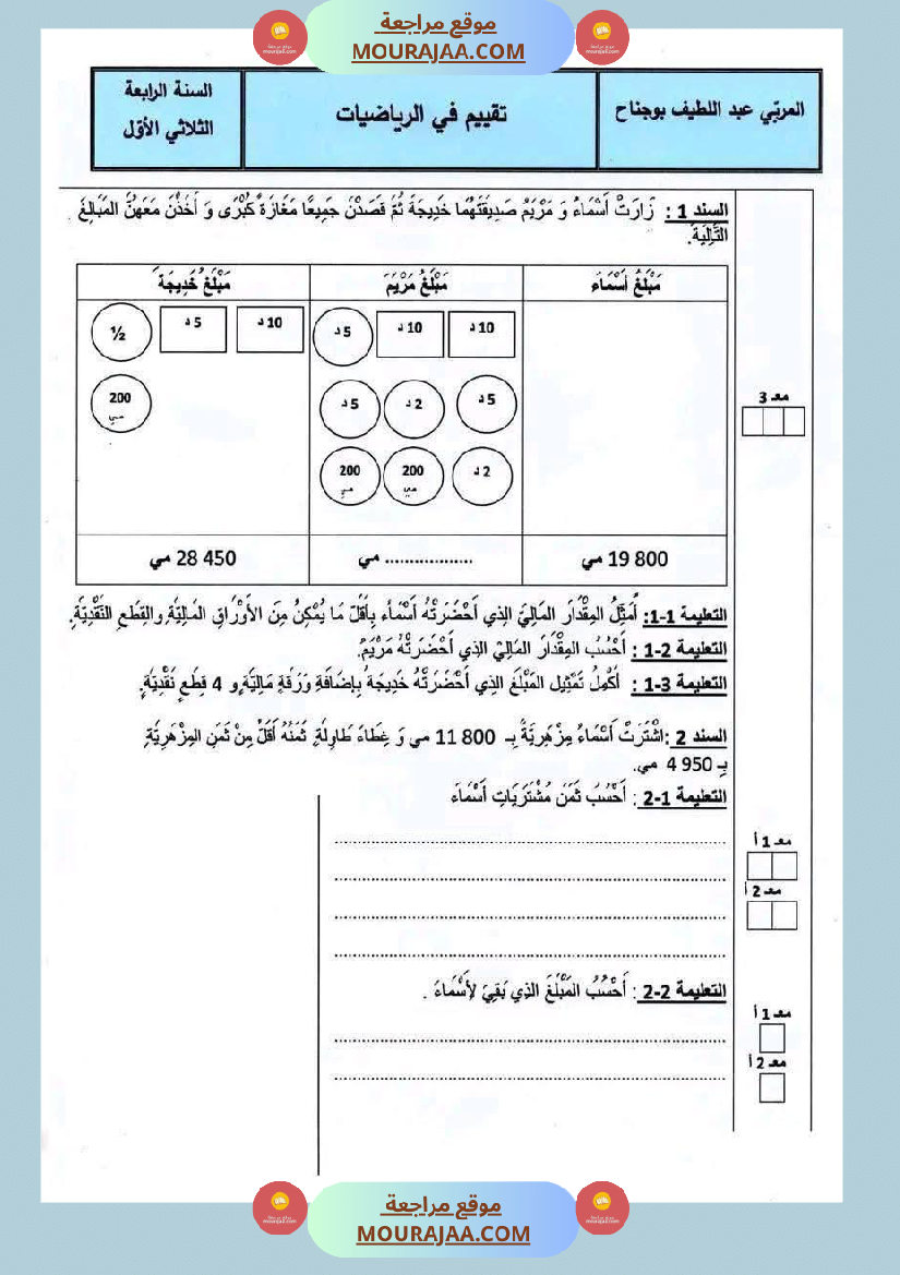امتحان رياضيات مع الاصلاح سنة رابعة ثلاثي 1