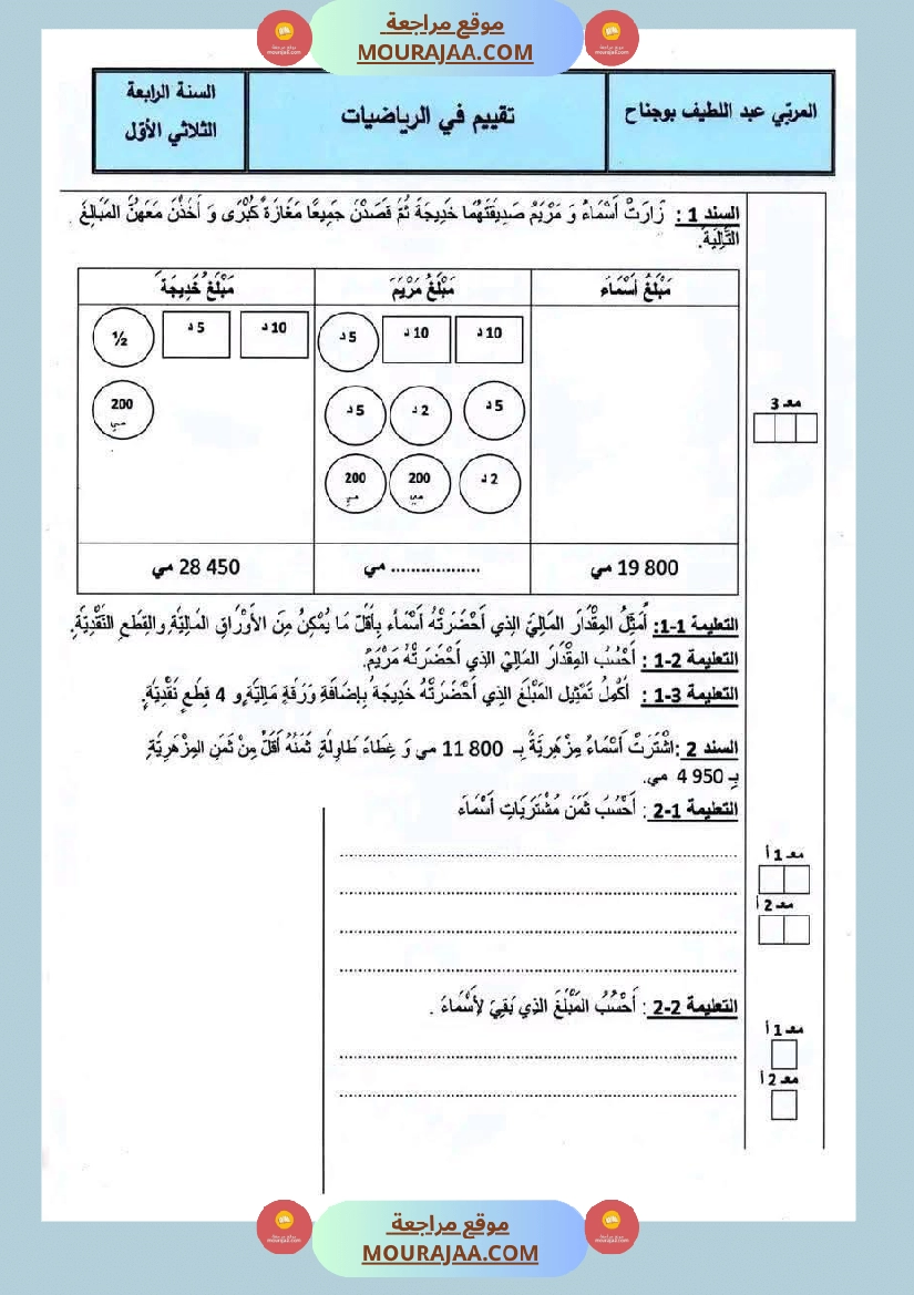 امتحان رياضيات مع الاصلاح سنة رابعة ثلاثي 1