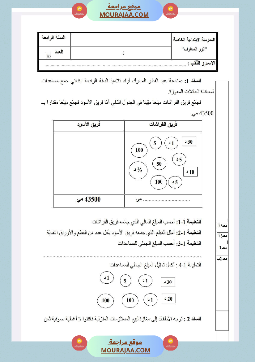 امتحانات رياضيات الثلاثي الأول السنة الرابعة