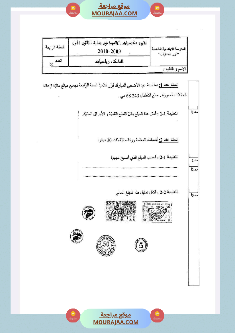 امتحانات رياضيات الثلاثي الأول السنة الرابعة