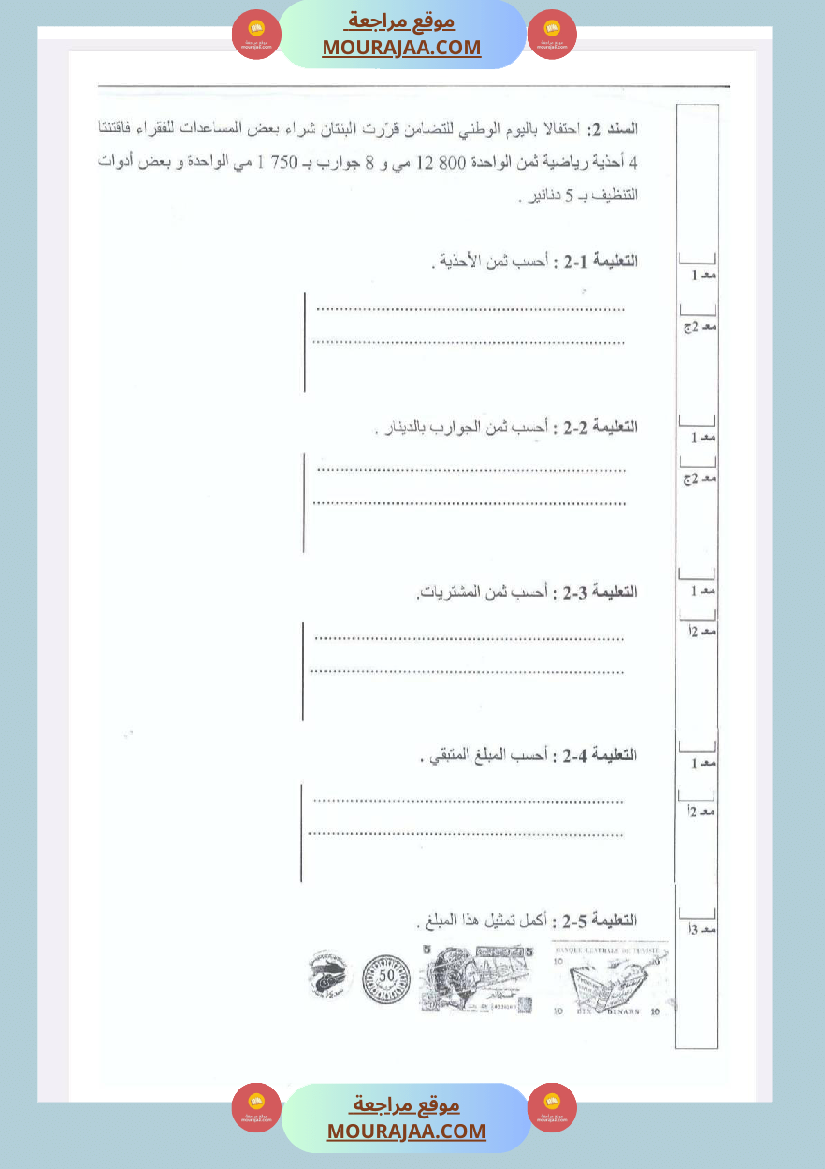 امتحانات رياضيات الثلاثي الأول السنة الرابعة