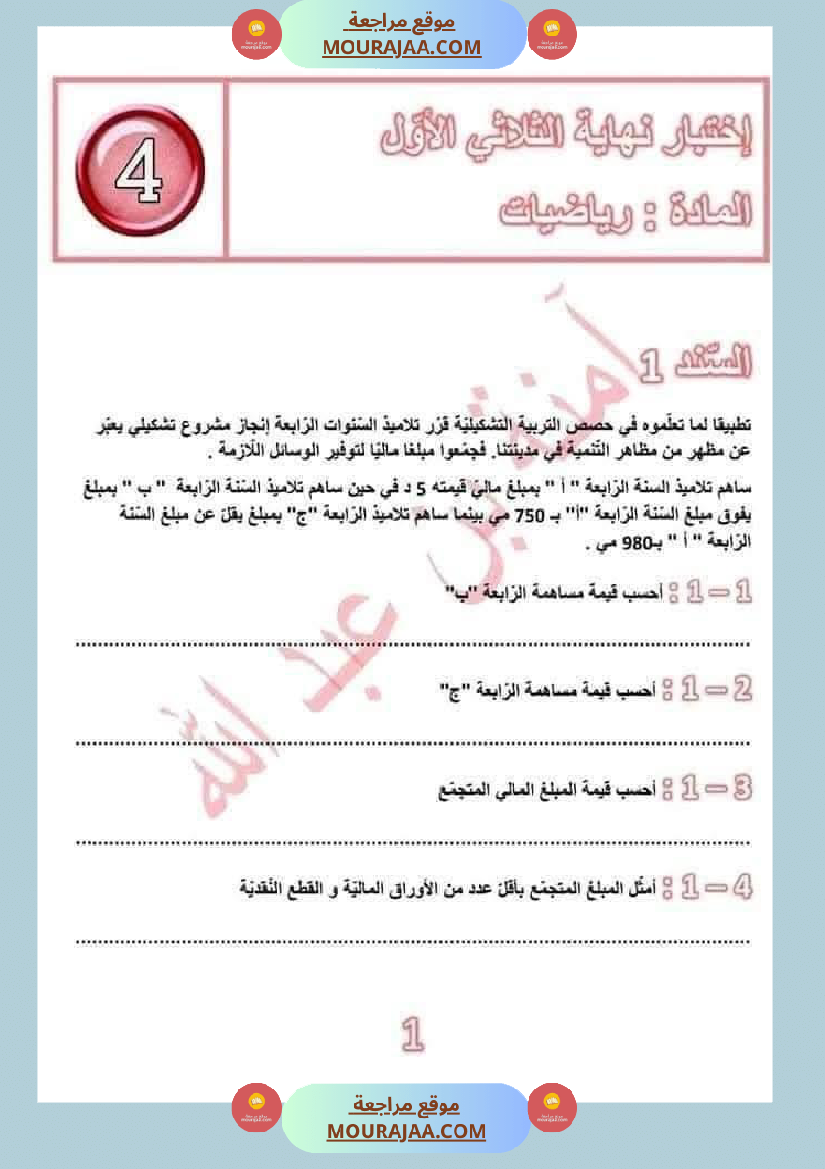 امتحانات رياضيات سنة رابعة مع الاصلاح