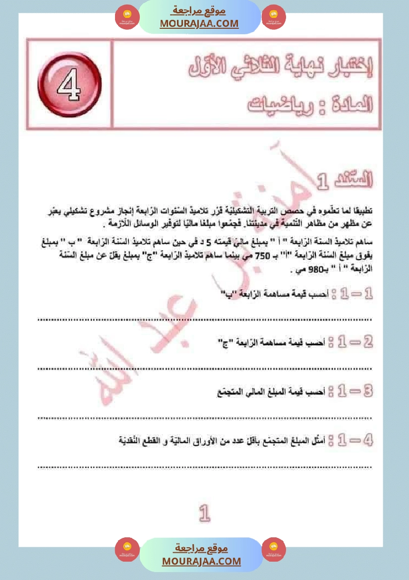 امتحانات رياضيات سنة رابعة مع الاصلاح